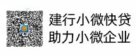 建行小微快贷，，，，，助力小微企业，，，，，惠懂你
