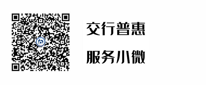 交行普惠，，，，，服务小微